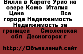 Вилла в Карате Урио на озере Комо (Италия) › Цена ­ 144 920 000 - Все города Недвижимость » Недвижимость за границей   . Смоленская обл.,Десногорск г.